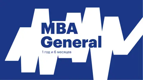 MBA General — e-mba.ru