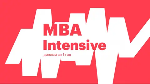 MBA Intensive — e-mba.ru