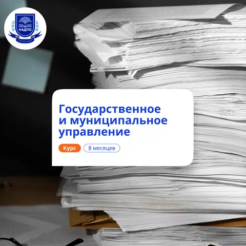 Государственное и муницип. управление. Переподготовка — НАДПО