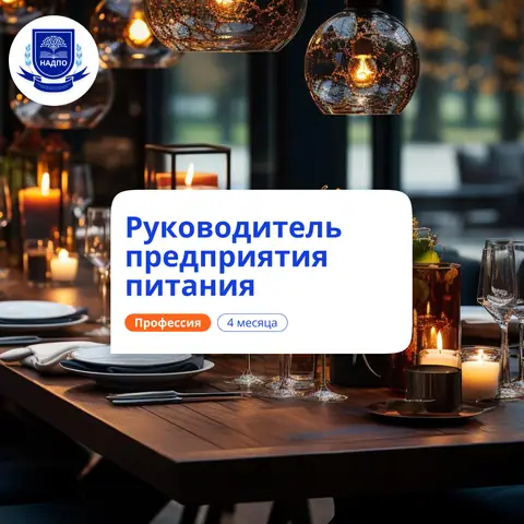 Руководитель предприятия питания. Курсы переподготовки — НАДПО