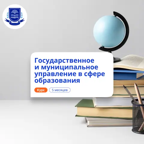 Специалист по ГМУ в сфере образования. Переподготовка — НАДПО