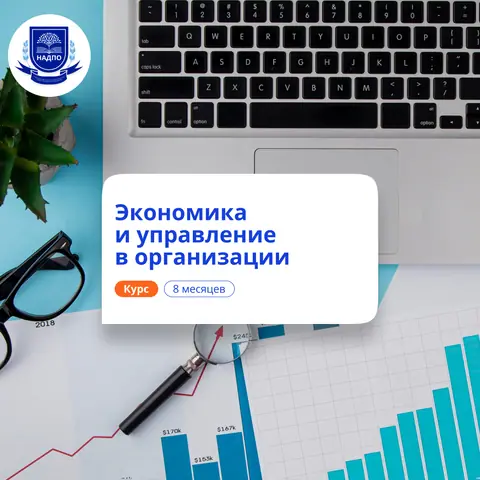 Экономист-менеджер. Курсы переподготовки — НАДПО